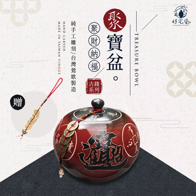 【聚寶盆】茶葉罐型聚寶盆 (招財進寶古錢款)