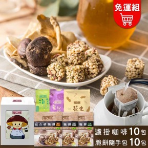 【愛D菇】濾掛咖啡脆餅組(20入)