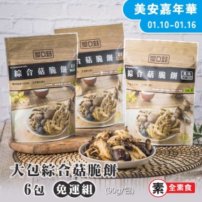 【愛D菇】大包綜合菇脆餅-6入