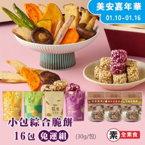 【愛D菇】小包綜合脆餅-16入
