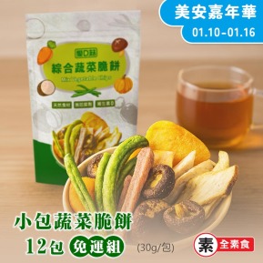 【愛D菇】小包蔬菜脆餅-12入