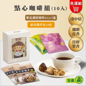 【愛D菇】點心咖啡組(10入)