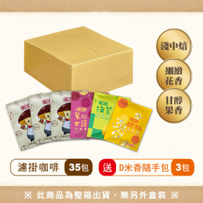 【愛D菇】單品濾掛咖啡(35包/箱)