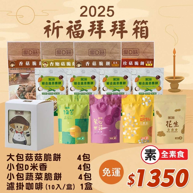 【愛D菇】祈福拜拜箱1350