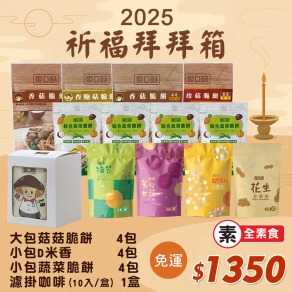 【愛D菇】祈福拜拜箱1350