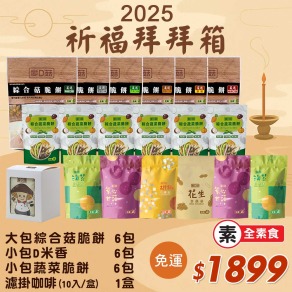 【愛D菇】祈福拜拜箱1899