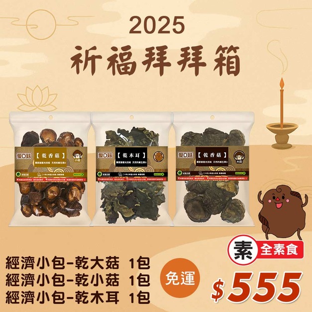 【愛D菇】祈福拜拜箱555