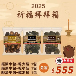【愛D菇】祈福拜拜箱555
