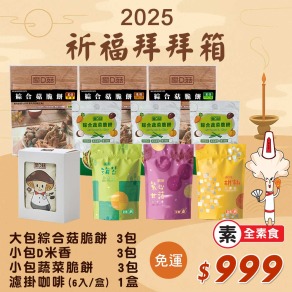 【愛D菇】祈福拜拜箱999