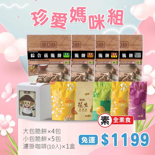 【愛D菇】珍愛媽咪組1199