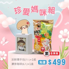 【愛D菇】珍愛媽咪組499