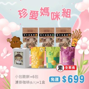【愛D菇】珍愛媽咪組699