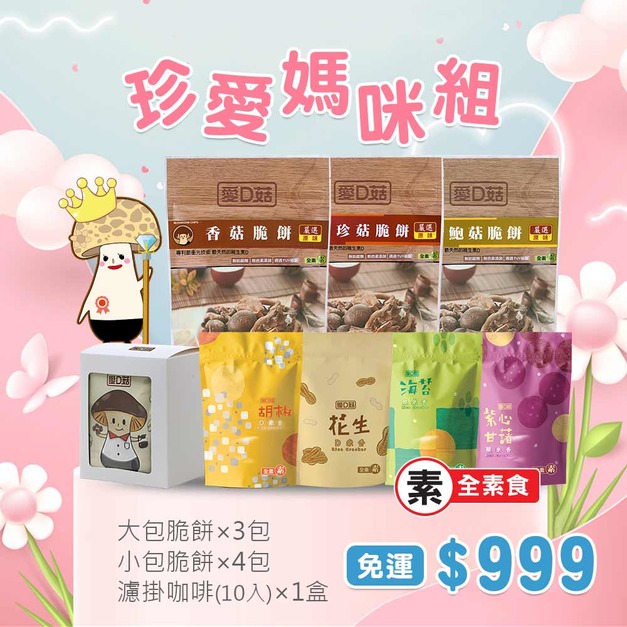 【愛D菇】珍愛媽咪組999