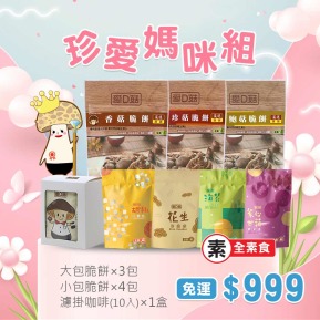 【愛D菇】珍愛媽咪組999