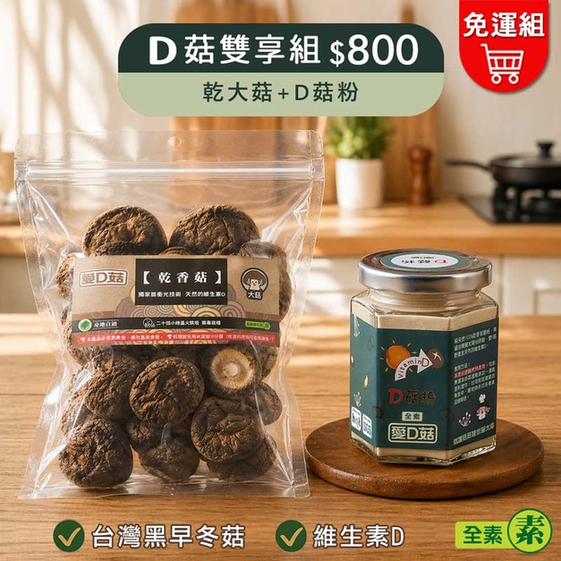 【愛D菇】D菇雙享組