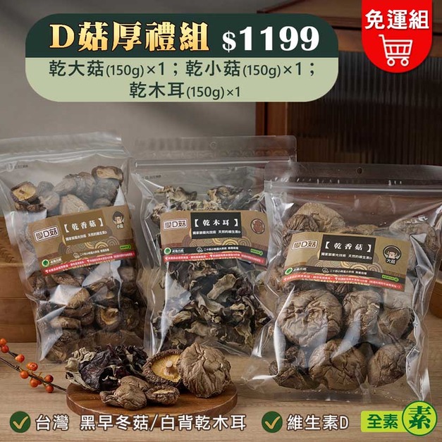 【愛D菇】D菇厚禮組