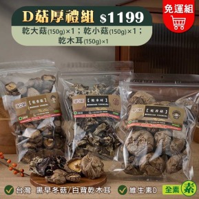 【愛D菇】D菇厚禮組