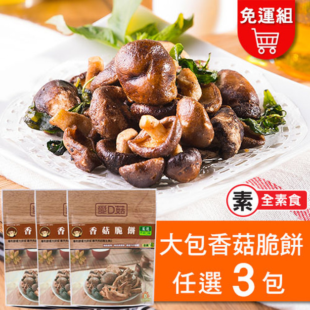 【愛D菇】香菇脆餅大包組-3入