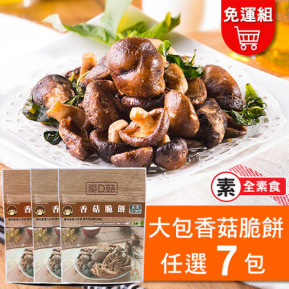 【愛D菇】香菇脆餅大包組-7入