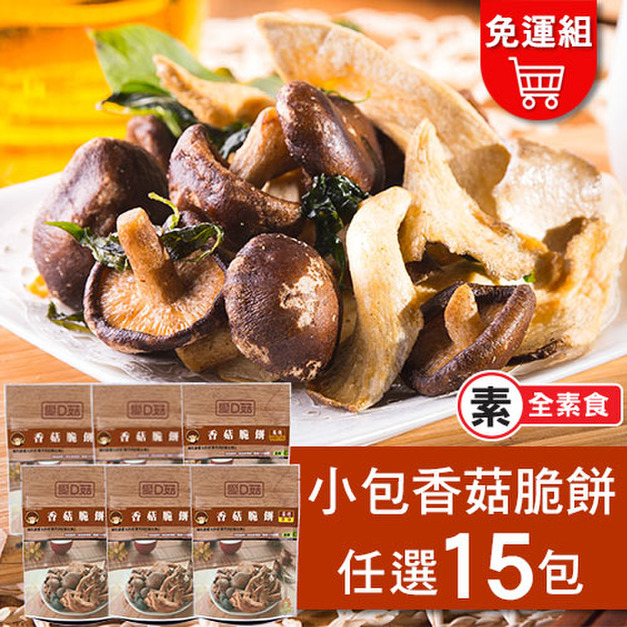 【愛D菇】香菇脆餅小包組-15入