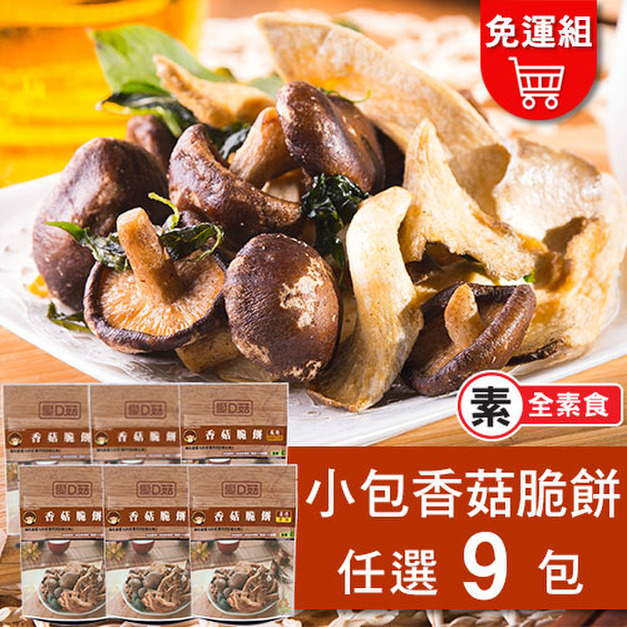 【愛D菇】香菇脆餅小包組-9入