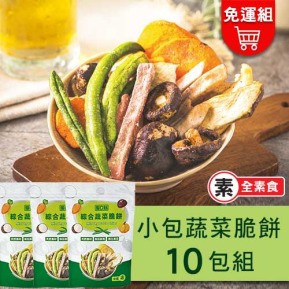 【愛D菇】蔬菜脆餅小包組-10入