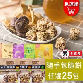 【愛D菇】綜合脆餅隨手包組-25入