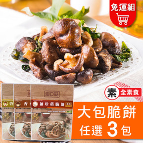 【愛D菇】菇菇脆餅大包組-3入