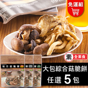 【愛D菇】綜合菇脆餅大包組-5入