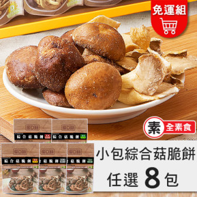 【愛D菇】綜合菇脆餅小包組-8入