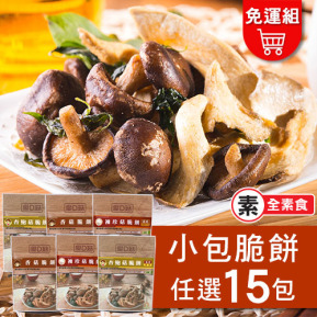 【愛D菇】菇菇脆餅小包組-15入