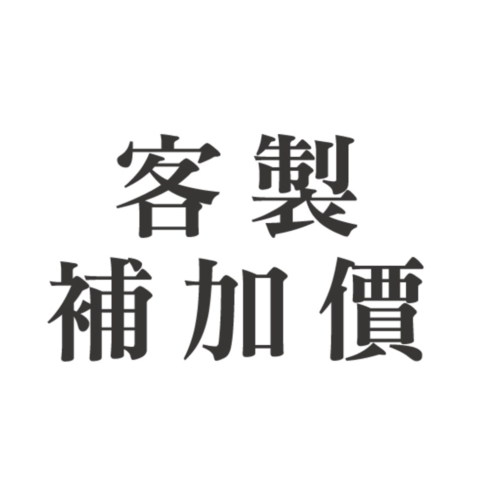 客製/加購補差額賣場