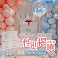 【門市自取限定】性別揭曉派對組B－驚喜箱款