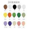 5吋普通氣球(30顆)
