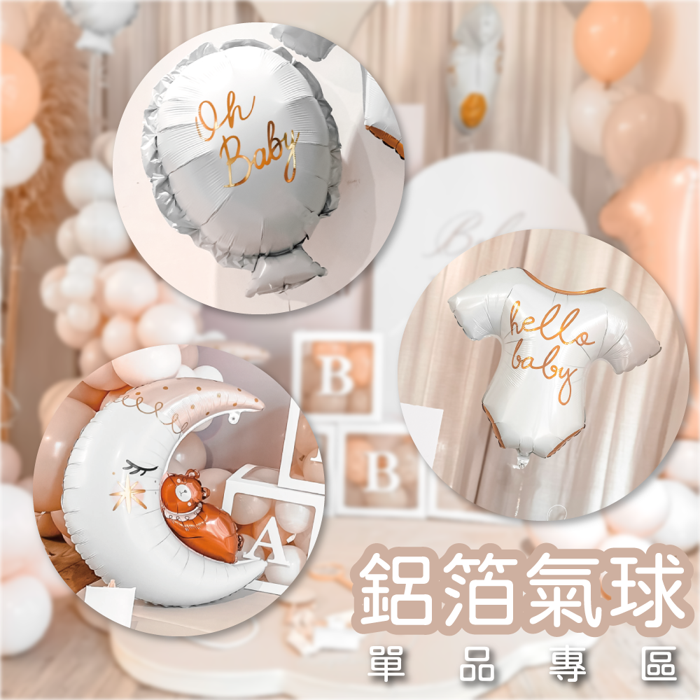 【抓周單品】寶寶鋁箔氣球