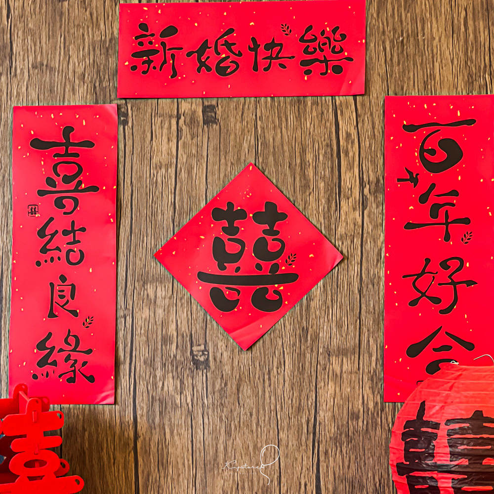 【婚房單品】婚房對聯拍攝小物