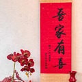 【婚房單品】吾家有喜掛軸