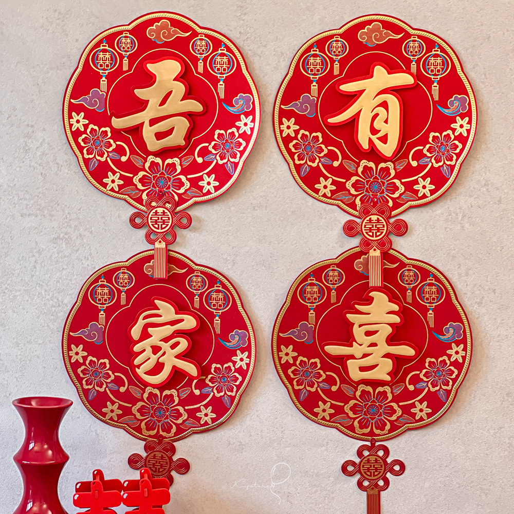 【婚房單品】吾家有喜春聯組