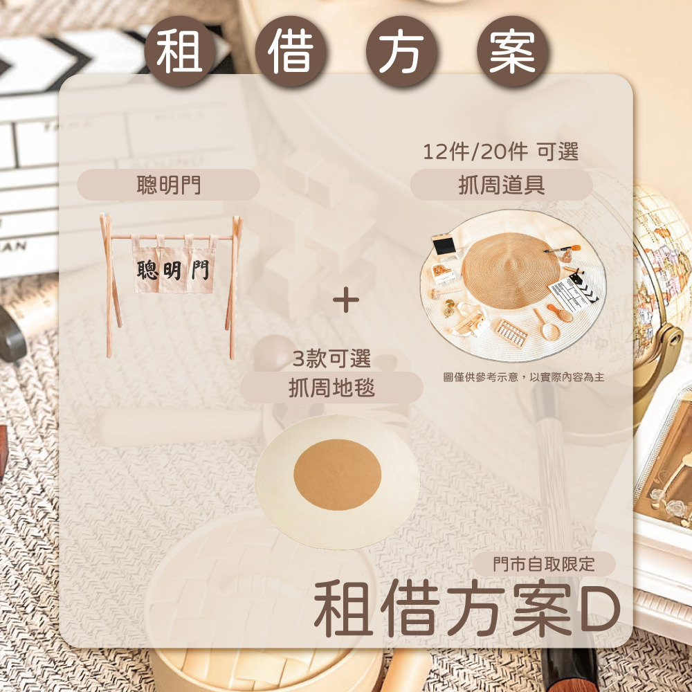 【租借方案D/自取限定】聰明門+抓周道具＋地毯