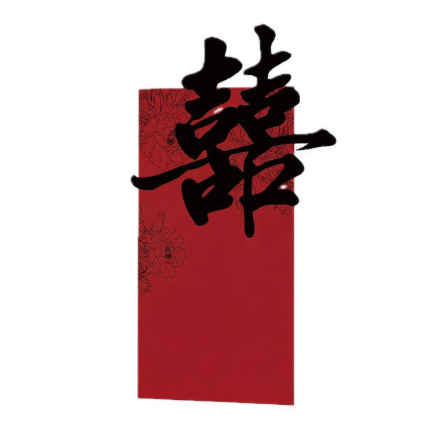 黑色囍字背板