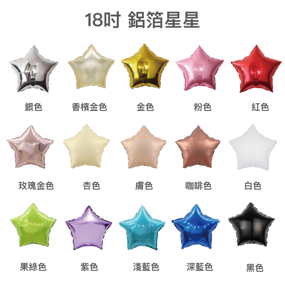 18吋星星氣球