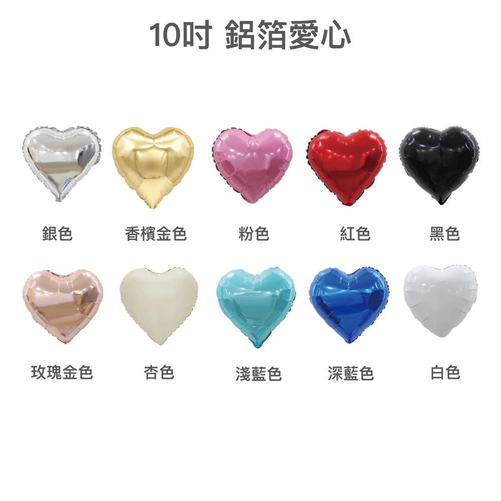 10吋愛心氣球