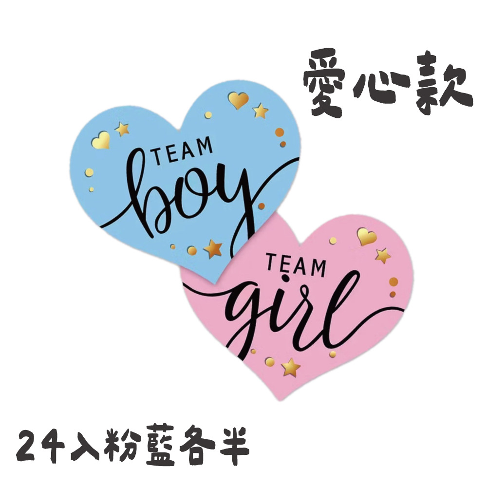 性別投票貼紙/24入-愛心款