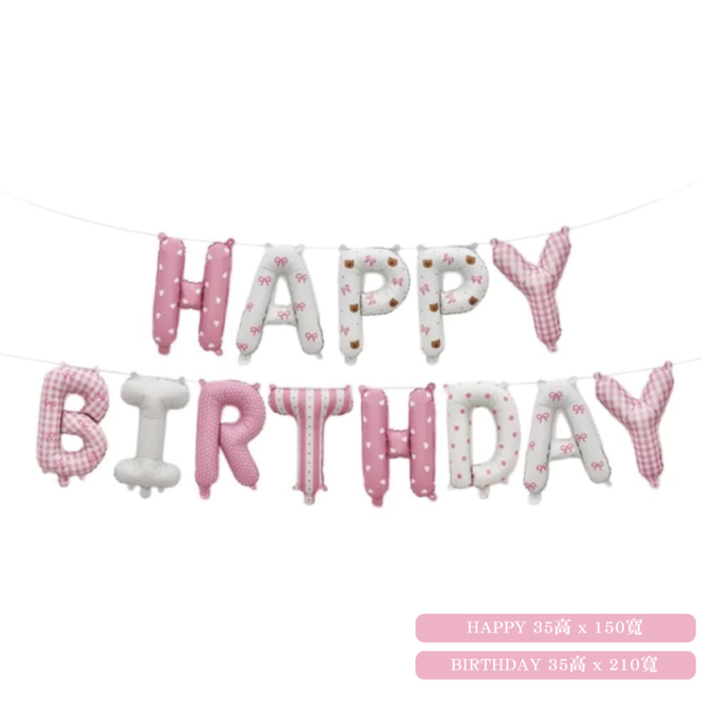 HAPPY BIRTHDAY字母氣球（粉白色）