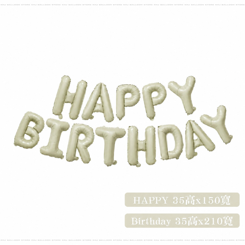HAPPY BIRTHDAY字母氣球（杏色）