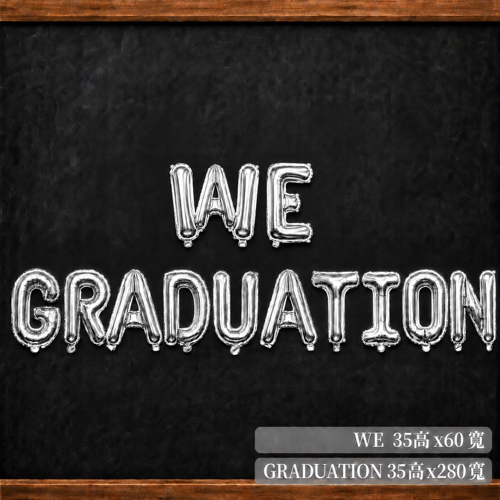 【2026畢業】WE GRADUATION字母氣球(銀色)