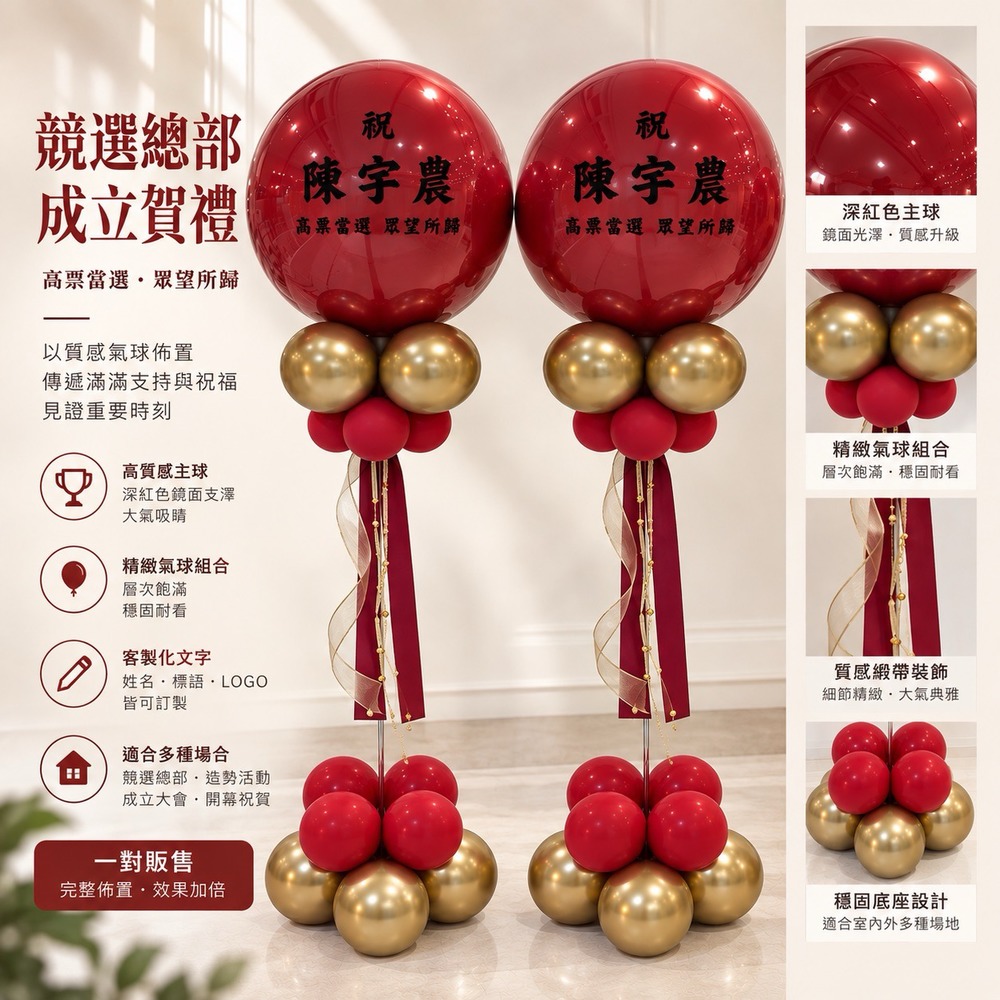 【門市自取限定】紅金榮耀・高票當選客製祝賀氣球柱（雙入）
