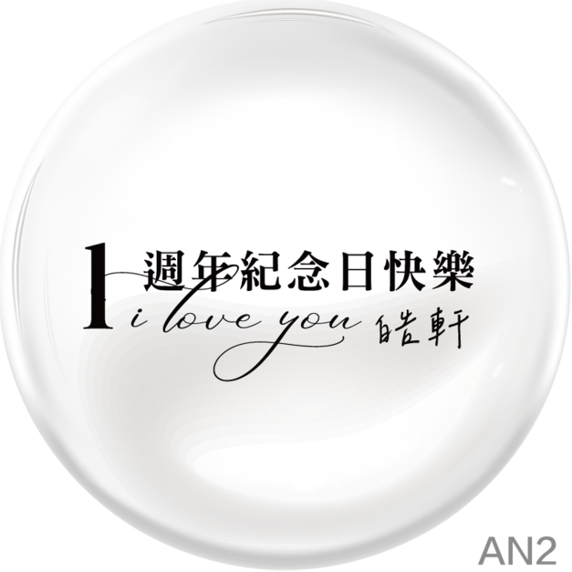 AN2[可客製 幾週年及姓名]