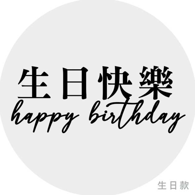 生日款吊牌