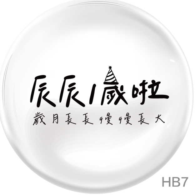 HB7 [可客製 姓名及歲數]